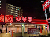 安楽亭 高崎貝沢店: NYさんの2026年08月18日の1枚目の投稿写真
