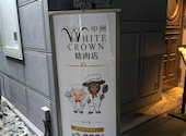 WHITECROWN精肉店 中洲: watayukiさんの2026年03月29日の1枚目の投稿写真