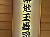 築地玉寿司 柏高島屋ステーションモール店: ぶーちゃんさんの2026年01月05日の1枚目の投稿写真