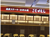 こてがえし 柏高島屋ステーションモール店: ぶーちゃんさんの2026年02月03日の1枚目の投稿写真