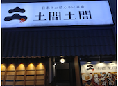 日本のおばんざい酒場 土間土間 春日部店: ぶーちゃんさんの2026年01月05日の1枚目の投稿写真