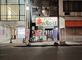 串の鬼ひげ 伏見店: ぼんくらさんの2026年04月30日の1枚目の投稿写真
