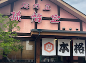 孫悟空 東深津店: みかんさんの2026年04月30日の2枚目の投稿写真