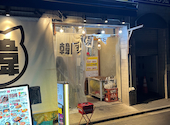 韓国酒場 パル/8 名駅柳橋店: なっちゃんさんの2026年01月15日の1枚目の投稿写真