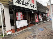 焼肉 本山ホルモン 名古屋名物味噌とんちゃん屋: なっちゃんさんの2026年06月09日の3枚目の投稿写真