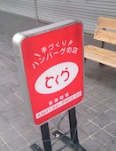 手づくりハンバーグの店とくら・桂本店: むーたんさんの2015年02月17日の1枚目の投稿写真