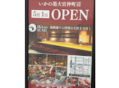 いかの墨 大宮仲町店: ココリーノさんの2026年05月29日の1枚目の投稿写真