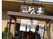 しゃぶしゃぶ どん亭 上尾店: ひろさんの2026年05月05日の1枚目の投稿写真