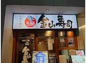 旨いもん処 大衆すし居酒屋 金山寿司: 肉離れテニスボーイさんの2025年09月27日の1枚目の投稿写真