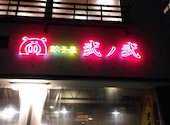 餃子屋弐ノ弐 南天神店: メロンさんの2025年12月11日の1枚目の投稿写真