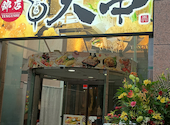 天ぷらとおでん　海鮮　焼き鳥　個室　居酒屋　飲み放題　天串（TENGUSHI）錦店: おやじさんの2026年09月08日の1枚目の投稿写真