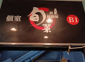 個室居酒屋 旬菜 横須賀中央東口店: さのっちさんの2026年05月24日の2枚目の投稿写真