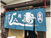 茂八寿司: やまぽんさんの2024年06月10日の1枚目の投稿写真