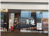 青蓮 ソリッドスクエア 川崎西口店: ともさんの2023年07月27日の2枚目の投稿写真