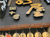 ひもの屋 川崎銀柳街入口: ともさんの2024年02月18日の2枚目の投稿写真