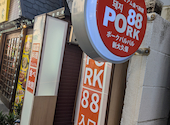PORK88 ポークパルパル 新大久保: Minaさんの2026年04月22日の1枚目の投稿写真