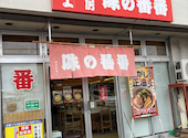 味の番番 本店: たくままさんの2026年04月13日の2枚目の投稿写真