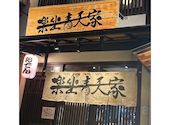 楽坐青天家 四条烏丸: ゆーりさんの2026年06月20日の1枚目の投稿写真