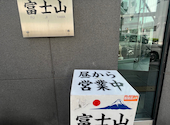 大衆酒場 富士山 札幌大通本店: Rさんの2026年08月04日の3枚目の投稿写真