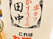 串カツ田中 田無店: トモテさんの2025年11月07日の2枚目の投稿写真