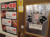 安安 七輪焼肉 新宿2号店: ブラピンさんの2026年03月23日の3枚目の投稿写真