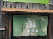 千利茶寮 山城本店: かこちゃんさんの2026年05月30日の1枚目の投稿写真