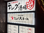 大衆食堂 てんぐ大ホール 銀座ナイン店: のんさんの2026年08月09日の2枚目の投稿写真