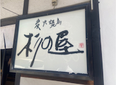 炭火焼鳥 杉の屋: あゆみさんの2026年07月25日の2枚目の投稿写真