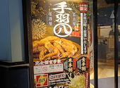 手羽八 てばはち 名駅店: ゆらりんさんの2026年05月30日の1枚目の投稿写真