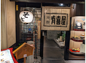 有喜屋 ホテルオークラ京都店: kuroさんの2026年04月15日の2枚目の投稿写真