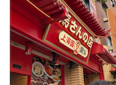 馬さんの店 龍仙 上海園 横浜中華街: みからいさんの2026年07月24日の1枚目の投稿写真
