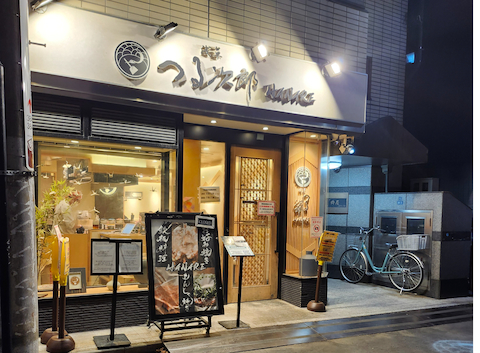 浅草 つる次郎: Mさんの2026年02月09日の1枚目の投稿写真