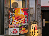 藁焼き居酒屋 笑酒場いっけん: ゆうさんの2026年10月12日の1枚目の投稿写真