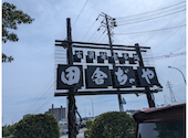 民芸御食事処 田舎ぢゃや: 13さんの2026年08月03日の1枚目の投稿写真