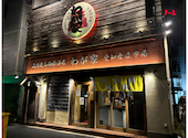 熱情的 名古屋名物居酒屋 わが家: mabuさんの2024年11月25日の3枚目の投稿写真