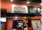 かつ蔵 東バイパス店: トンピーさんの2026年04月21日の1枚目の投稿写真