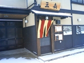 そば酒肴　三喜: なんだかんださんの2009年01月25日の1枚目の投稿写真