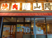 焼肉 山陽 下赤塚本店: 檸檬さんの2024年10月08日の1枚目の投稿写真