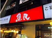魚民 松本東口駅前店: 音さんの2026年09月23日の1枚目の投稿写真