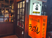 珈琲だけの店 カフェ・ド・ランブル: hikohikoさんの2026年04月19日の2枚目の投稿写真