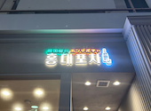 韓国料理 ホンデポチャ 自由が丘店: hikohikoさんの2026年08月05日の1枚目の投稿写真