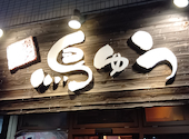 鳥ゆう戸部店の口コミ画像1