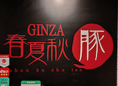 GINZA 春夏秋豚 横浜店: きどっちさんの2026年01月26日の2枚目の投稿写真