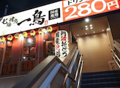 七輪焼鳥 一鳥 鶴見店: けんさんの2026年05月03日の1枚目の投稿写真