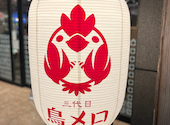 焼き鳥 居酒屋「三代目」鳥メロ JR和歌山駅前店: さかちゃんさんの2025年01月の1枚目の投稿写真