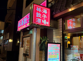中国菜館 林海餃子酒場 馬橋店: ディファンキンさんの2026年09月14日の1枚目の投稿写真