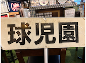 高校野球酒場 球児園: はじめあおとさんの2025年12月08日の1枚目の投稿写真