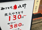 元祖やきとり串八珍 八丁堀店: あきらさんの2026年03月11日の1枚目の投稿写真