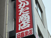 宴会飲み放題無制限　はかた料理専門店 はかた商店　日暮里店: あきらさんの2026年06月28日の1枚目の投稿写真