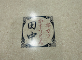 串カツ田中 高槻店: はまさんの2026年05月26日の3枚目の投稿写真